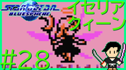 スターオーシャン ブルースフィア #28